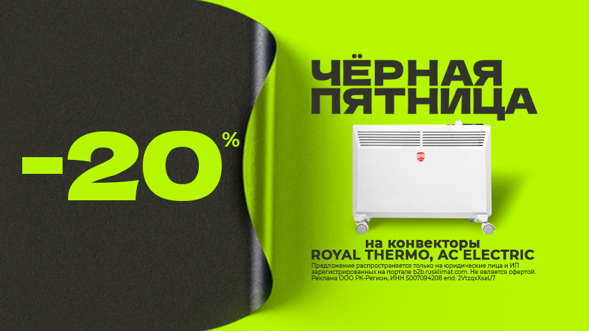 ЧЕРНАЯ ПЯТНИЦА -20% на конвекторы ROYAL THERMO и AC ELECTRIC